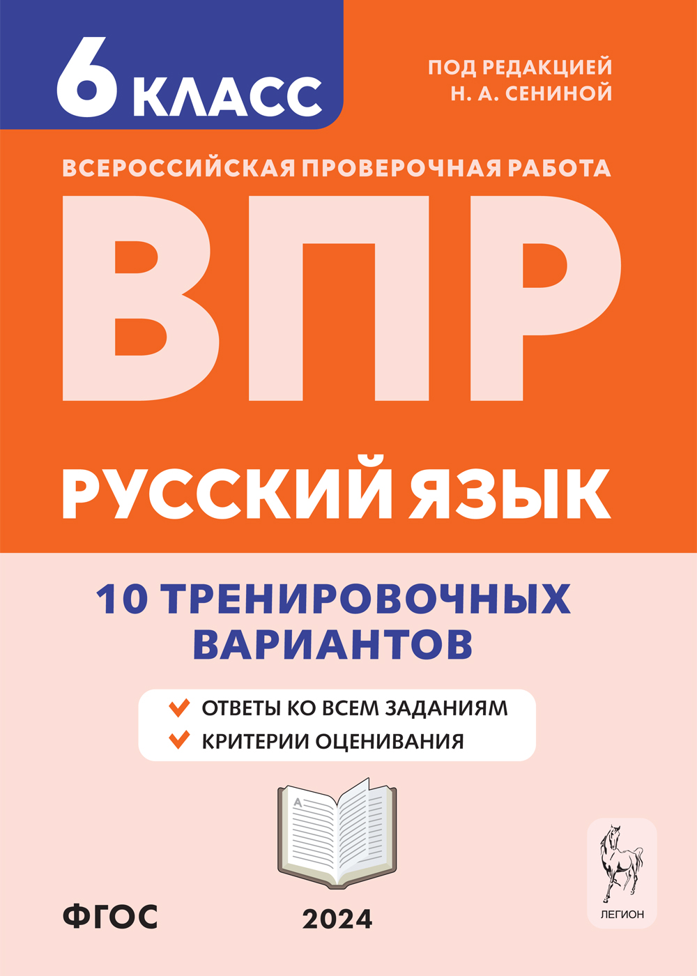 Русский язык. 6 класс. ВПР. 10 тренировочных вариантов. 5-е изд.