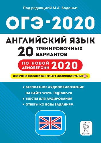 Английский язык. Подготовка к ОГЭ-2020. 9 класс. 20 тренир. вариантов по демоверсии 2020 года