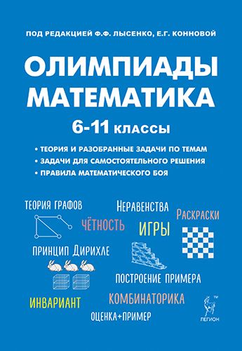 Математика. 6-11 кл. Подготовка к олимпиадам. 5-е изд.
