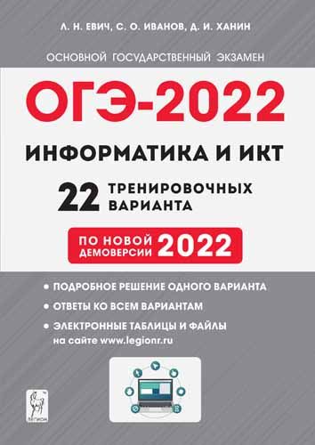 Информатика и ИКТ. Подготовка к ОГЭ-2022. 9 класс. 22 тренир. вариантов по демоверсии 2022 года