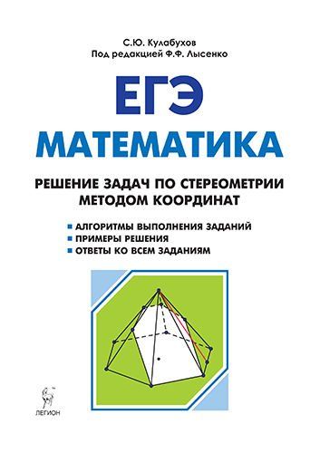 Математика. ЕГЭ. Решение задач по стереометрии методом координат. 3-е изд.